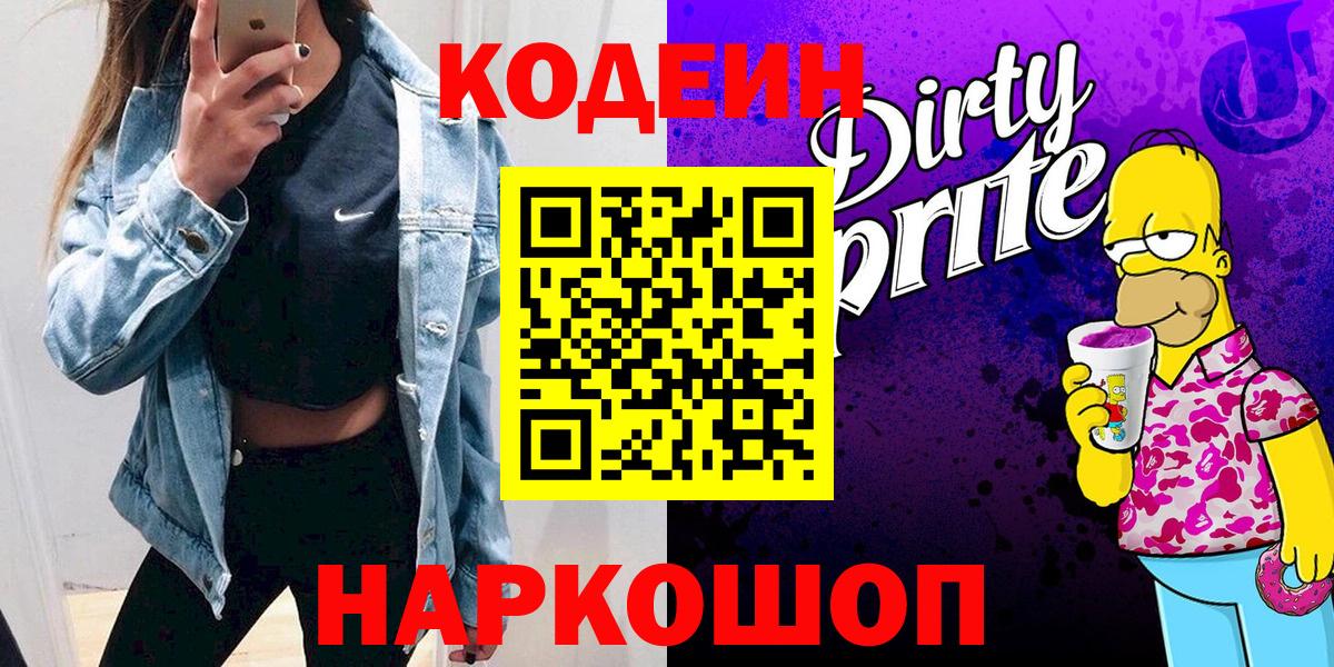 Геленджик  Кодеиновый сироп Lean напиток Lean (лин)  Вход с VPN 