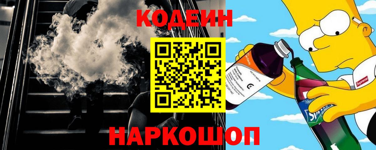 Кодеин Purple Drank Геленджик